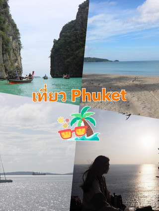วันพักผ่อนที่ภูเก็ต
