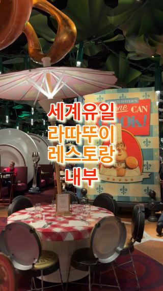 세계유일 라따뚜이 실사판 식당, 월트 디즈니 스튜디오 파크