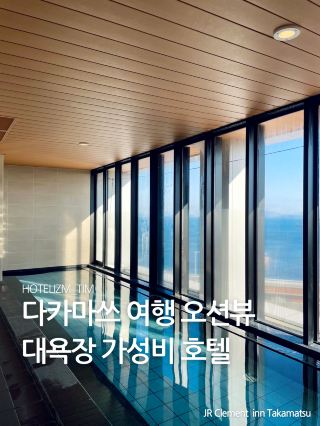 다카마쓰 여행 오션뷰 대욕장 가성비 호텔🏨