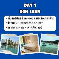 แจก แพลน เที่ยวเกาะล้าน 2 วัน 1 คืน 