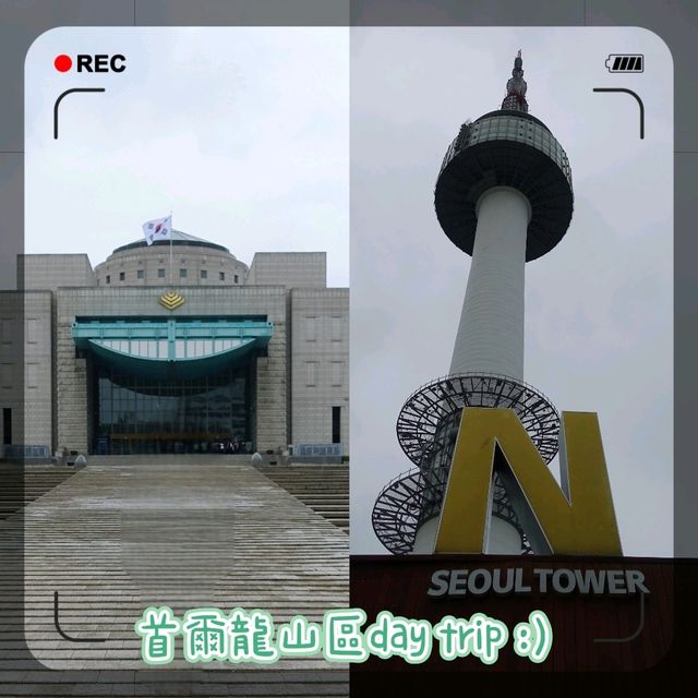 🪖首爾世界最大戰爭主題博物館+首爾塔一日遊🗼