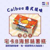 🇭🇰卡樂B 港式風味薯片，食盡地道滋味！