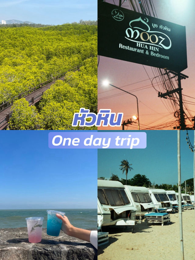 หัวหิน one day trip 