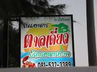 ร้านอาหารตาลเดี่ยว