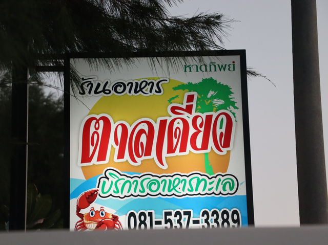 ร้านอาหารตาลเดี่ยว