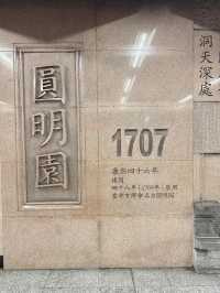 7個鐘先行完一少部分：圓明園西洋樓