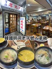 韓國明洞老字號人蔘雞