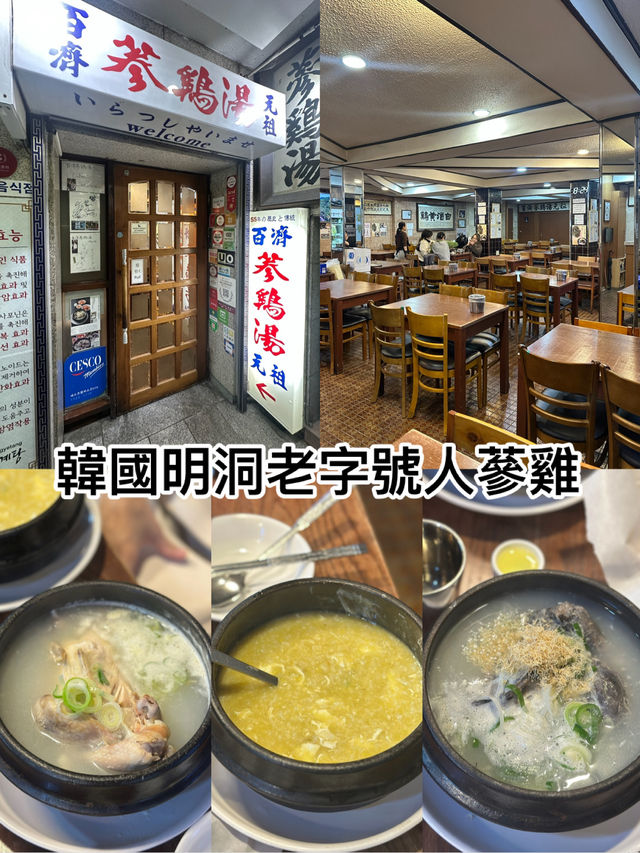 韓國明洞老字號人蔘雞