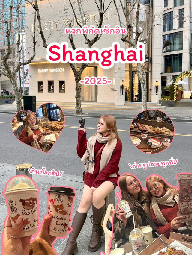 🇨🇳 รวมสถานที่เช็กอินเซี่ยงไฮ้ 2025