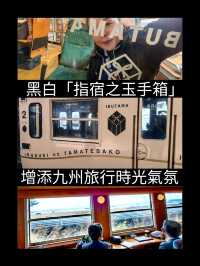 黑白「指宿之玉手箱」增添九州旅行時光氣氛