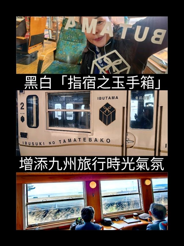 黑白「指宿之玉手箱」增添九州旅行時光氣氛
