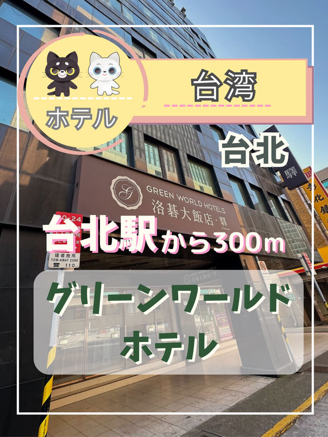 【台北ホテル】台北駅から徒歩7分！ロケーション最高のホテル