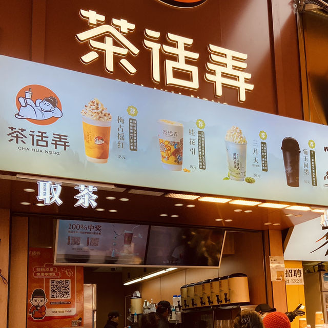 來西安必喝的手搖飲——茶話弄