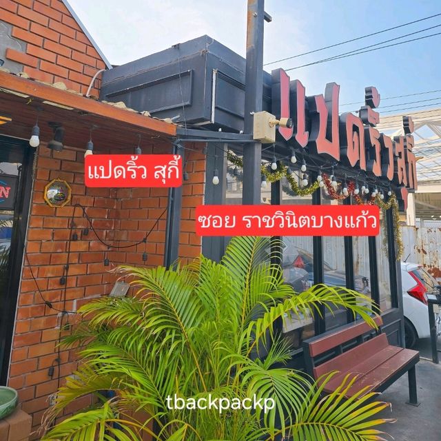 แปดริ้วสุกี้ Buffet สุดคุ้มย่านบางนา ซอยราชวินิต🍲