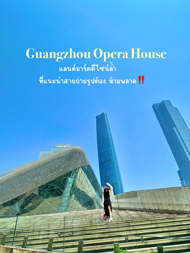 สิ่งปลูกสร้างดีไซน์สล้ำ Guangzhou Opera House📽️