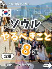 【韓国】ソウルの定番8選