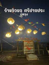 ร้านอาหารวิวยอ ศรีปากประ พัทลุง อร่อย วิวหลักล้าน