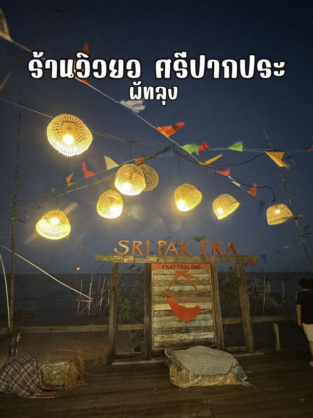 ร้านอาหารวิวยอ ศรีปากประ พัทลุง อร่อย วิวหลักล้าน