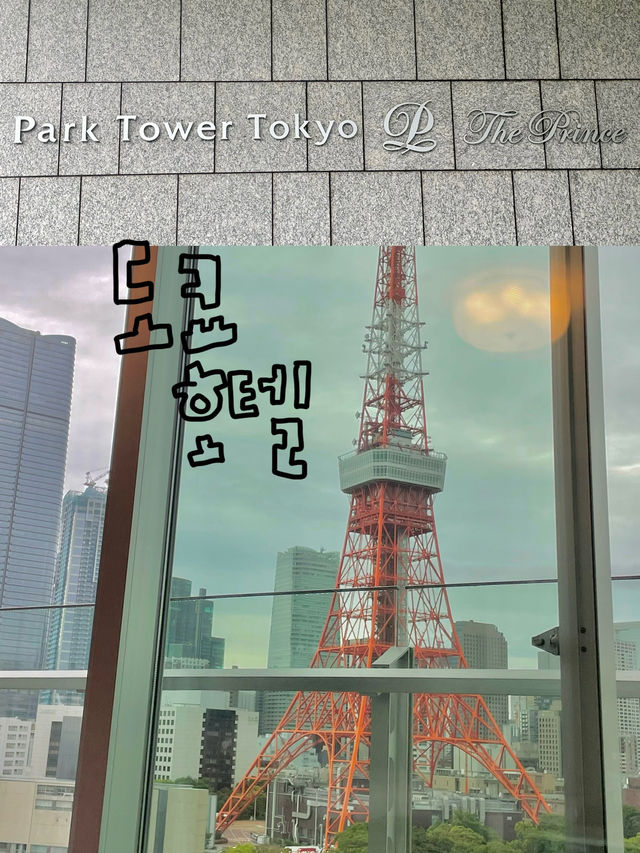 도쿄타워뷰 1등호텔은 요기!