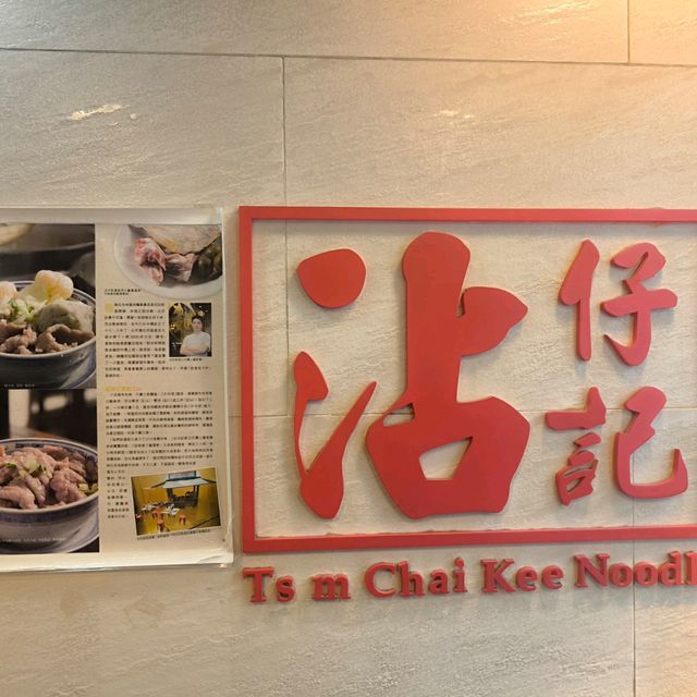 Tsim Chai Kee Noodles 