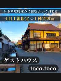 【レトロな町並みに住むように泊まる】ゲストハウスtoco.toco