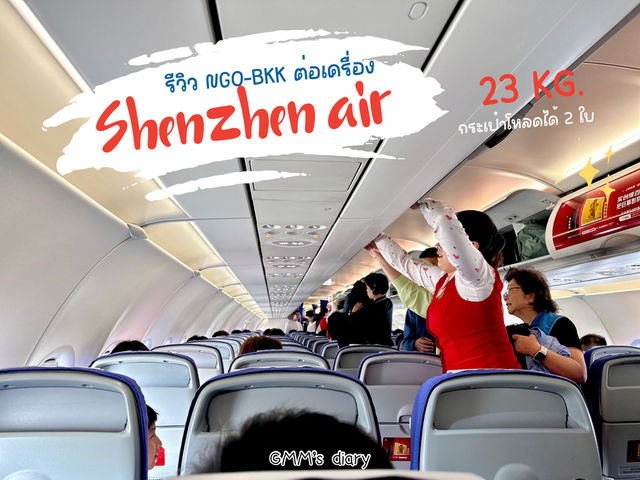 รีวิวต่อเครื่องกับสายการบิน Shenzhen Airline ✈️