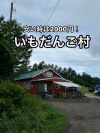 【北海道】オホーツク海を望む民泊・いもだんご村