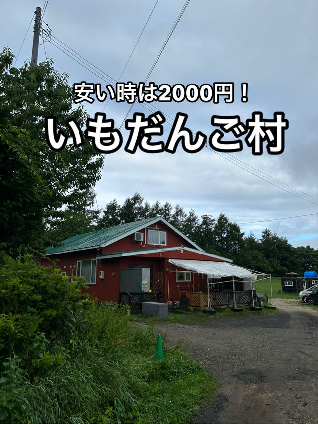 【北海道】オホーツク海を望む民泊・いもだんご村