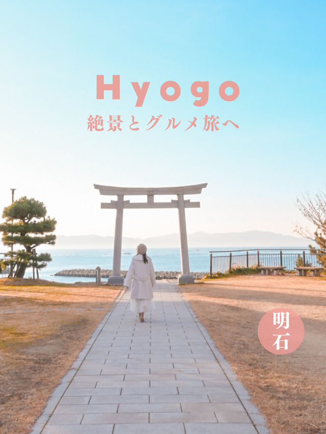 【兵庫】明石の絶景とグルメ旅へ📷🥢✨