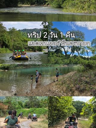 ทริป 2 วัน 1 คืน แอดเวนเจอร์ ที่นครนายก