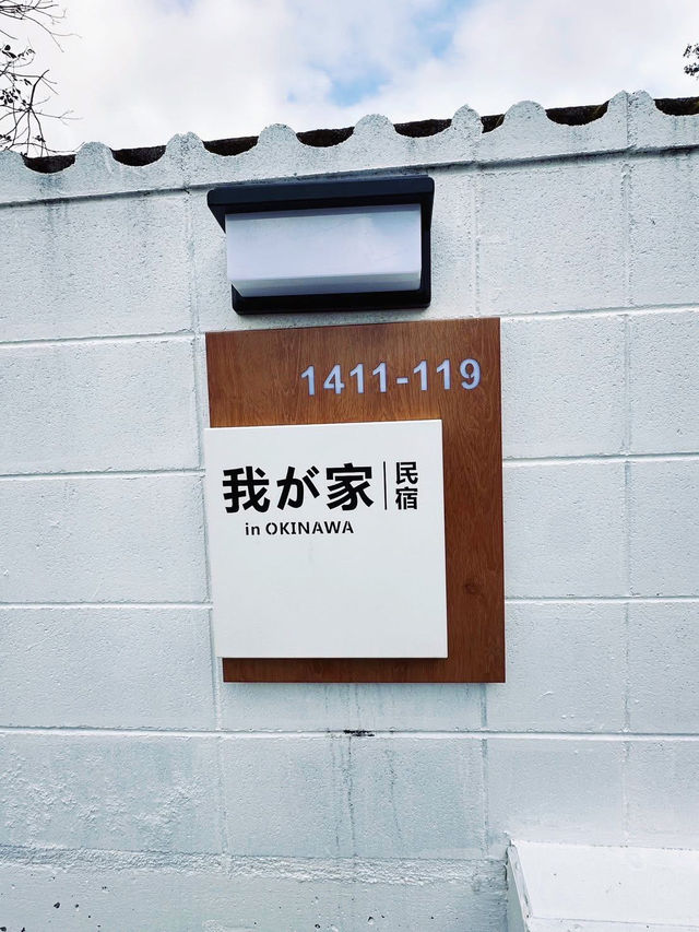 沖繩包棟民宿-我的家inOKINAWA