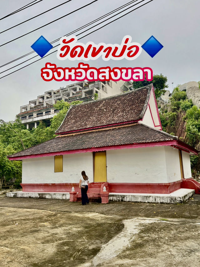 เสน่ห์บนเกาะยอ ณ วัดเขาบ่อ สงขลา