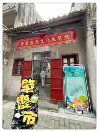 肇慶裹蒸文化展覽館