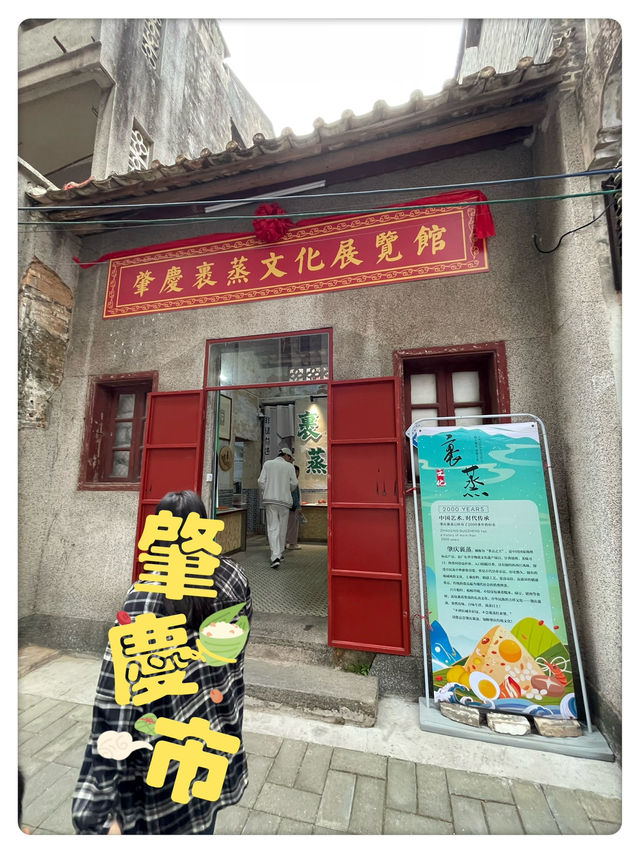 肇慶裹蒸文化展覽館