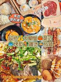 超抵💰大閘蟹🦀菜式🐟烤魚🐓雞煲🍲放題