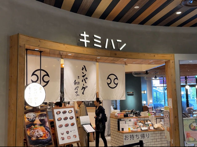 노리타케 이온몰 신마치점에서 인생 함바그를 만나다!