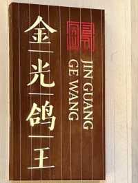 珠海環宇城金光鴿王·經典粤菜🎉🎉美食篇
