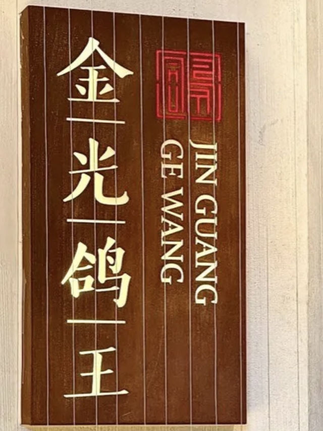 珠海環宇城金光鴿王·經典粤菜🎉🎉美食篇