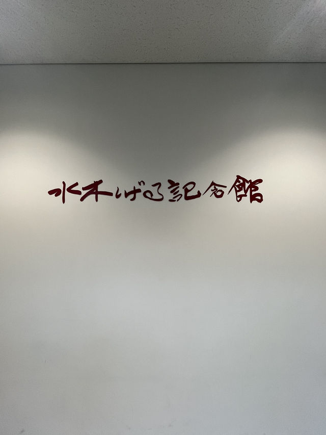 【鳥取】リニューアルされた水木しげる記念館