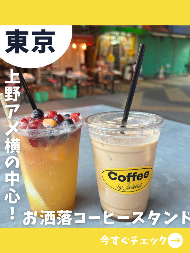 【東京女一人旅】アメ横のお洒落コーヒースタンド！人気のカフェ！