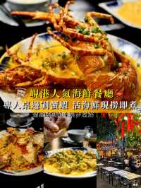 【峴港人氣海鮮餐廳🦀 專人桌邊剝蟹蝦、活海鮮現撈即煮，體驗感與鮮味同步拉滿！】