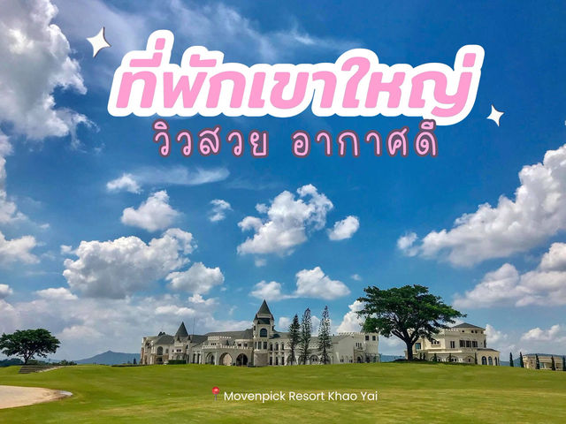 ที่พักเขาใหญ่ สไตล์ปราสาทเจ้าหญิง