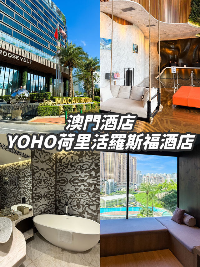 【澳門•住宿】環境舒適配有小型無邊際泳池🏊🏻‍♀️適合一家大細🧑‍🧑‍🧒‍🧒 YOHO荷里活羅斯福酒店