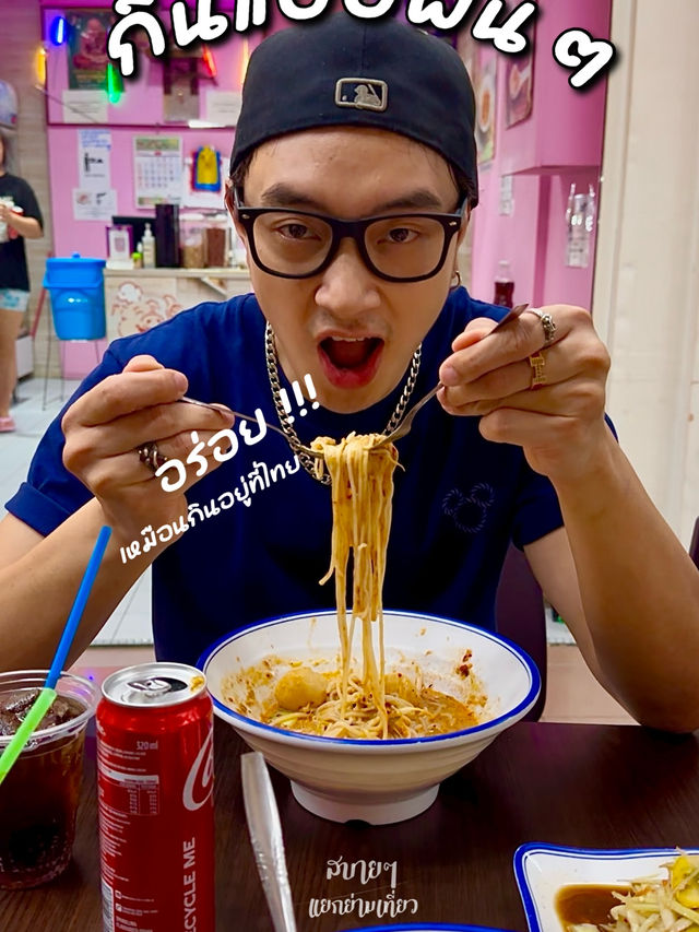 ร้านลับรสจัดในสิงคโปร์ที่คนไทยต้องมาโดน!