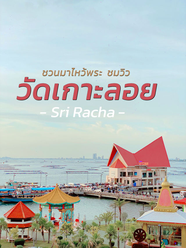 ชวนขึ้นวัดเกาะลอย ศรีราชา ไหว้พระ ชมวิว 360 องศา 