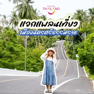 พิกัด📍 เที่ยวเมืองนครศรีธรรมราช 🚗