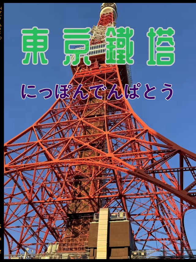 東京浪漫地標～【東京鐵塔展望台】