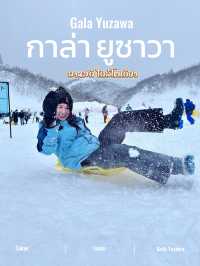กาล่ายูซาวา (GALA Yuzawa) – สกีใกล้โตเกียว