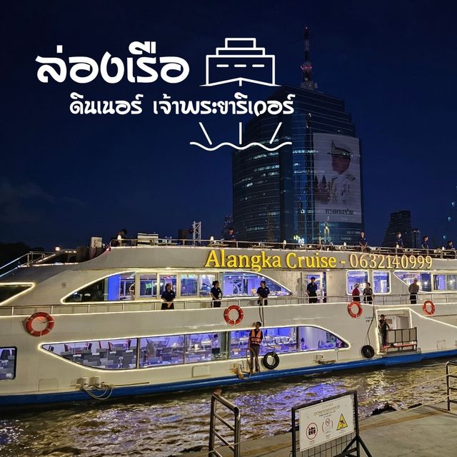 ล่องเรือดินเนอร์ 💦 แม่น้ำเจ้าพระยา