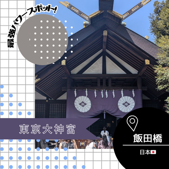 【東京/飯田橋🇯🇵】可愛いお守り‎🤍東京大神宮
